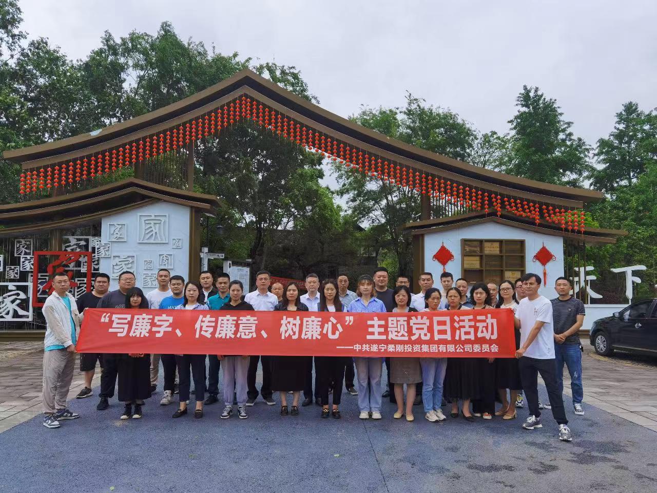 中共遂宁柔刚投资集团有限公司委员会 “写廉字、传廉意、树廉心”主题党日活动