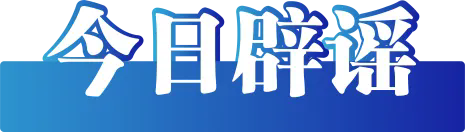 今日辟谣（2024年11月6日）(图2)
